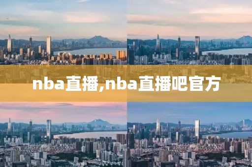 nba直播,nba直播吧官方