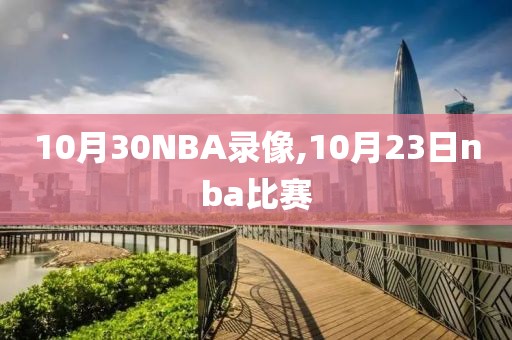 10月30NBA录像,10月23日nba比赛