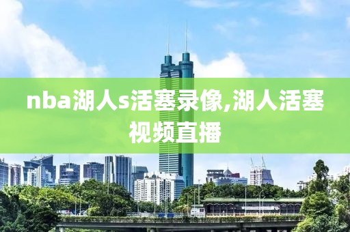 nba湖人s活塞录像,湖人活塞视频直播