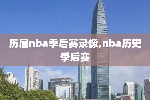 历届nba季后赛录像,nba历史季后赛