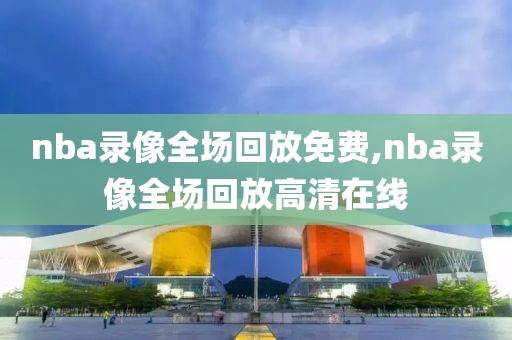 nba全明星名人赛录像回放,nba全明星名人赛中国人