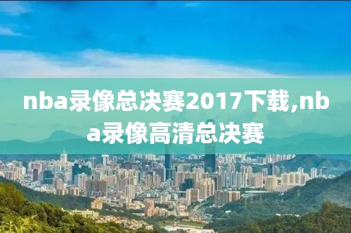 nba火箭对国王录像,nba火箭国王录像回放