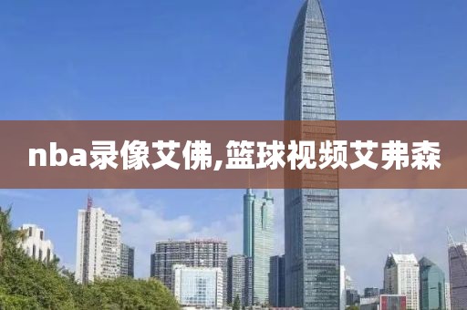 nba录像艾佛,篮球视频艾弗森