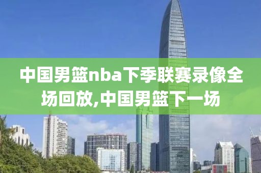 抓饭NBA录像回放,下载抓饭直播看球赛
