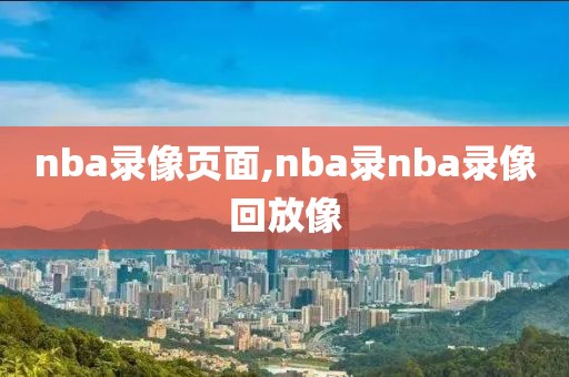 勇士nba直播录像回放视频,勇士nba直播录像回放视频