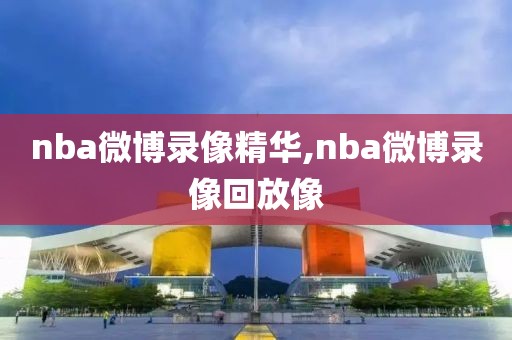 2月7日nba灰熊对鹈鹕录像,nba灰熊回放
