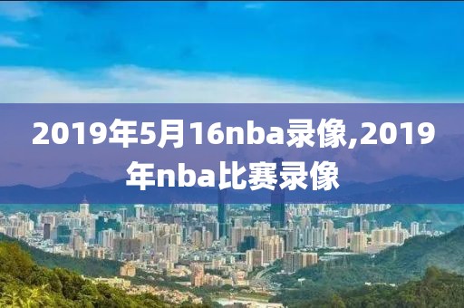 nba录像回放2018奇才VS老鹰,2021年5月11日奇才vs老鹰