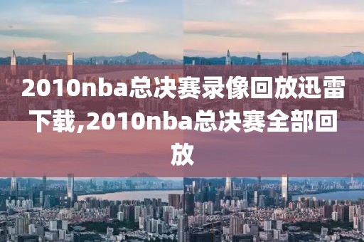 哈德森打nba重播录像,哈德森首秀