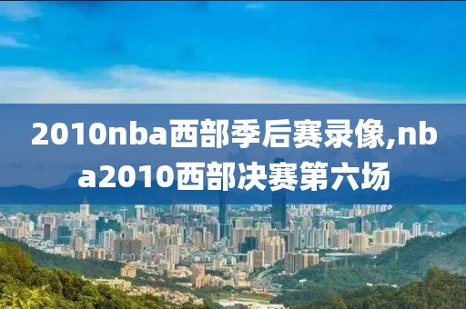 nba赛后采访录像,nba采访背景