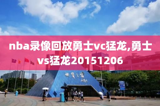 nba录像回放勇士vc猛龙,勇士vs猛龙20151206