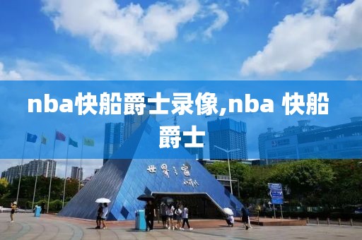 nba快船爵士录像,nba 快船 爵士