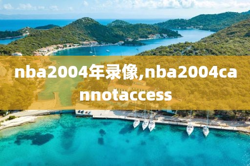 nba2004年录像,nba2004cannotaccess
