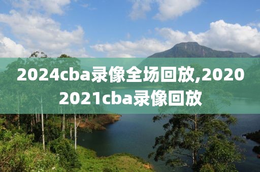 2012nba东区录像,2012nba东部总决赛第六场录像回放