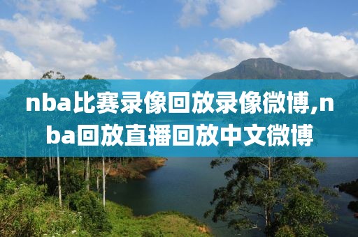 nba比赛录像回放录像微博,nba回放直播回放中文微博
