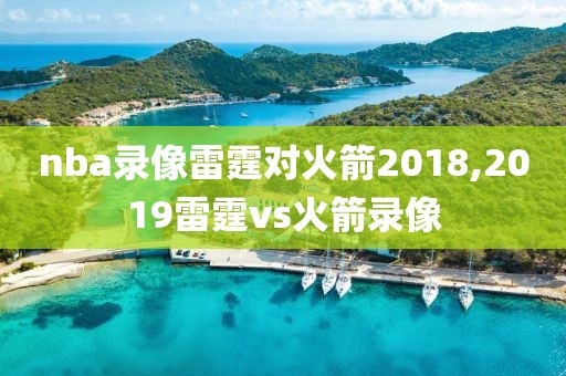 nba录像雷霆对火箭2018,2019雷霆vs火箭录像
