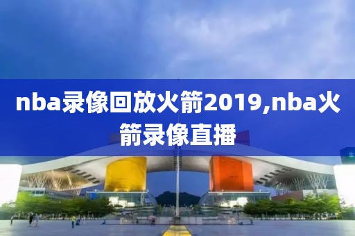 2013nba录像总决赛7,2013nba总决赛回放超清