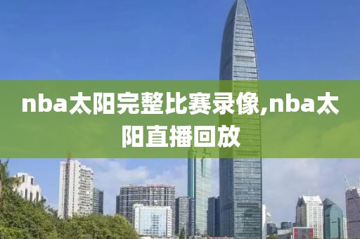nba太阳完整比赛录像,nba太阳直播回放