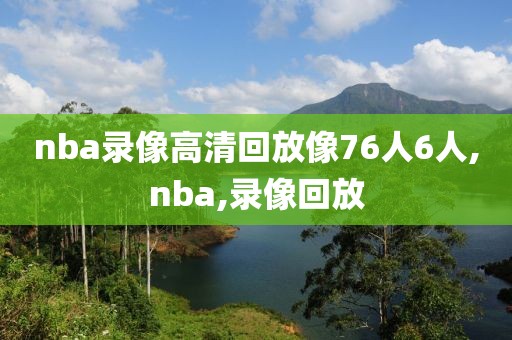 nba录像29日勇士vs鹈鹕,nba勇士vs鹈鹕录像回放