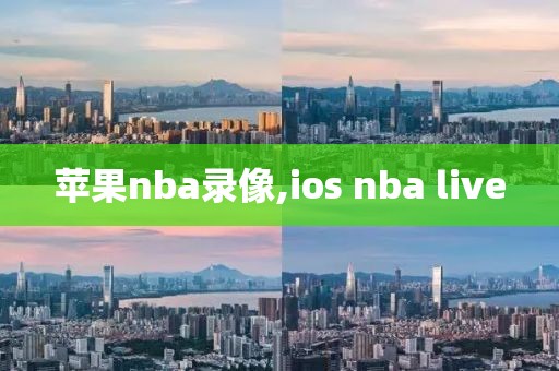 苹果nba录像,ios nba live