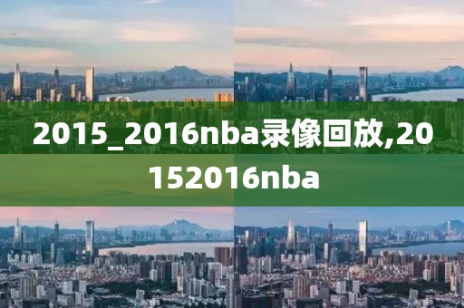 怎么放不了nba录像了,nba录像看不了