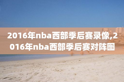 2016年nba西部季后赛录像,2016年nba西部季后赛对阵图