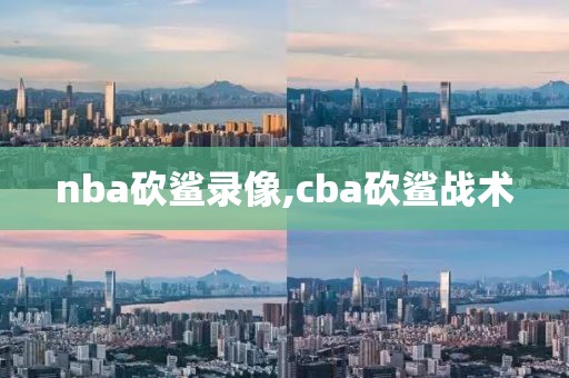2018nba总决赛第七场决战全场录像,2018nba总决赛第七场高清录像回放超