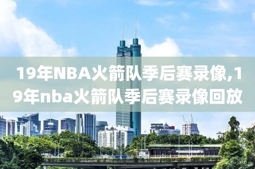 哪里能看高清nba录像,哪里可以看nba录像