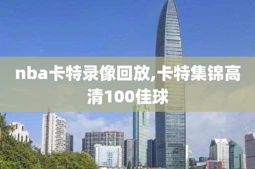 nba卡特录像回放,卡特集锦高清100佳球