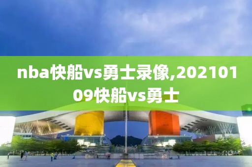 nba快船vs勇士录像,20210109快船vs勇士