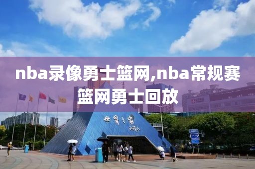 新赛季nba比赛录像,nba新赛季回看在线观看