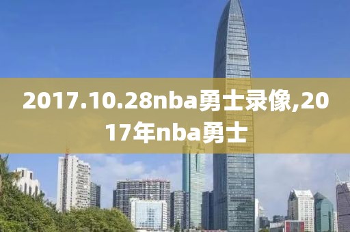 2017.10.28nba勇士录像,2017年nba勇士