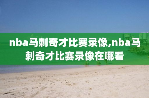 nba马刺奇才比赛录像,nba马刺奇才比赛录像在哪看