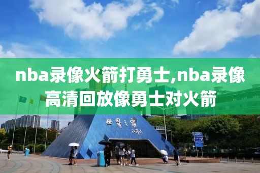 nba录像火箭打勇士,nba录像高清回放像勇士对火箭