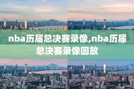 2009nba总决赛录像g2,2009nba总决赛录像回放高清