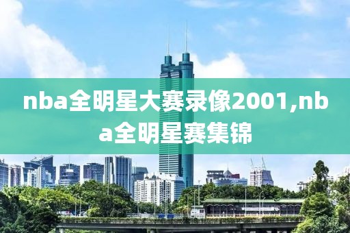 nba全明星大赛录像2001,nba全明星赛集锦