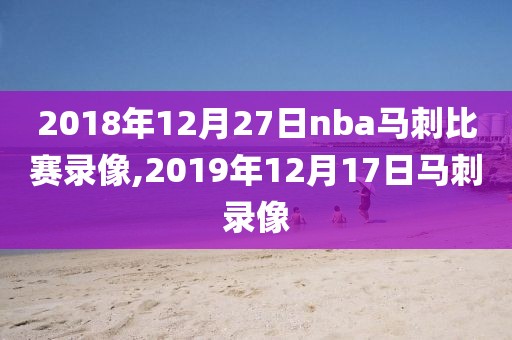 2018年12月27日nba马刺比赛录像,2019年12月17日马刺录像