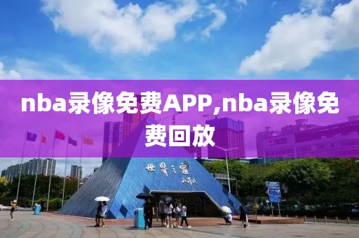 nba录像免费APP,nba录像免费回放