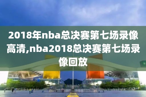 nba今日勇士对热火全场录像,nba勇士对热火今天
