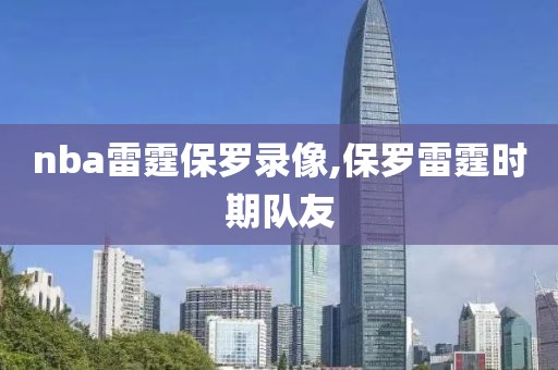 nba雷霆保罗录像,保罗雷霆时期队友
