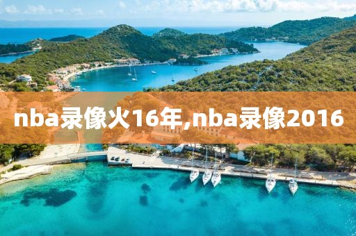 nba录像火16年,nba录像2016